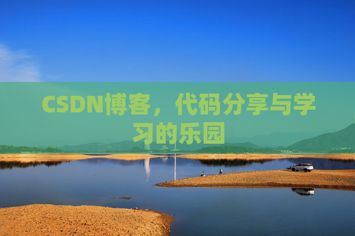 CSDN博客,代码分享与学习的乐园 CSDN博客,代码分享与学习的乐园